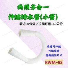 兩頭多合一伸縮排水管 KWM-5S 60-160公分 波紋管 洗衣機下水管 可彎曲排水軟管 可剪裁接頭, 1個