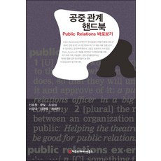 公共關係手冊： 正確認識Public Relations, 溝通叢書, 申浩昌, 文彬, 趙三燮, 李宥娜, 金永旭, 車喜元