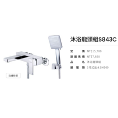 CAESAR 沐浴龍頭組, S843C 鍍鉻, 1個