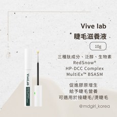 Vive Lab 睫毛滋養液 10g, 1個, 現貨｜單支10g