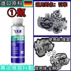 引擎保護劑 引擎抗磨神油 奈米抗磨科技 立即提升動力 降低油耗 同步清潔積碳 台灣氣候專用引擎保護, 1個, 引擎抗磨劑1瓶提動力/降油噪