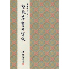 正大筆莊 智永草書千字文 書法字帖 名家墨跡精選 13