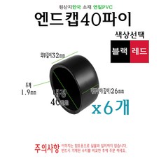 엔드캡 내경 40파이 6개 지름 40mm 고무캡 절연캡 마구리 전선캡, 블랙