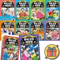 설민석의 우리 고전 대모험 10권 세트 전10권