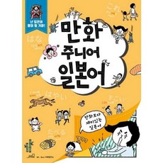 (Mr Sun 어학연구소) 만화 주니어 일본어, 올드스테어즈