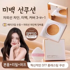 자외선차단쿠션 377쿠션 미백쿠션 선쿠션 CC크림 커버력좋은쿠션 톤업크림 씨씨쿠션추천 377미백에센스, 2개, 29.9g