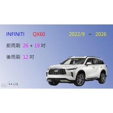 車車共和國 Infiniti QX60 MK2 矽膠雨刷 軟骨雨刷 後雨刷 雨刷錠 2022/9以後, 後雨刷(12) 1支,A級橡膠