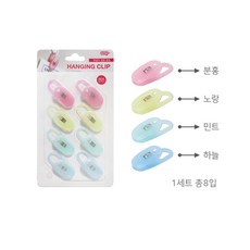 카파맥스 행잉 클립 8입, 단품