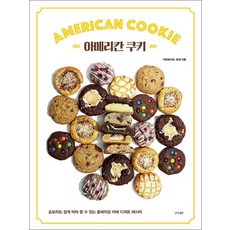 아메리칸 쿠키 - 초보자도 쉽게 따라 할 수 있는 홈베이킹 카페 디저트 레시피, 단품, 단품