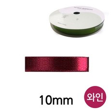 유니아트 리본 공단 롤 폭 10mm 와인 all+6560Bh