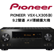 Pioneer VSX-LX305(B) 9.2聲道 AV環繞擴大機