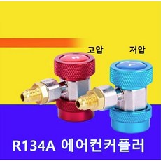 R134A 냉매주입 차량용에어컨 커플러 퀵커플러 아답타 2개세트 어댑터 사이즈 확인해주세요