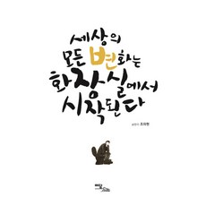세상의 모든 변화는 화장실에서 시작된다:, 이담북스, 조의현
