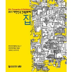 KoreanInstituteOfArchitects 2011大韓民國建築文化節： 家： 建築大展一般徵選 建築攝影徵選 建築散文徵選, 編輯部 著