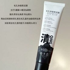 木子言 淨黑泥膜 深層清潔 吸附髒污 改善黑頭, 木子言毛孔淨澈黑泥膜