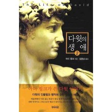 다윗의 생애 2, 뉴라이프