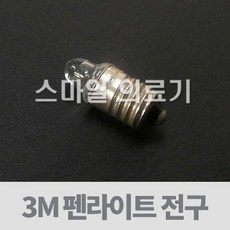 펜라이트 Pen Lignt - 3M PL-330 전구 낱개, 1개