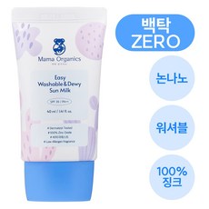 마마오가닉스 이지워시 촉촉 선밀크 백탁제로 논나노 무기자차 SPF 39 PA ++, 1개, 40ml