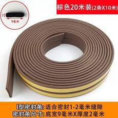 封條窗戶防風保暖門自粘隔音條衣櫃防撞條, 棕色,1米裝I型9*2毫米, 1個