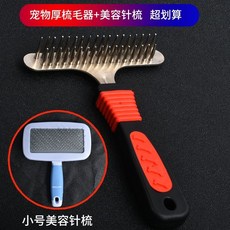 寵物厚毛梳 雙排梳 大型犬狗毛梳, 1個, 長短針梳+小號美容針梳
