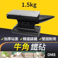1.5KG鑄鐵牛角鐵砧 飾品敲打加工工具 堅固耐用 DM8, 1個, (DM8-3號)1.5KG鐵砧