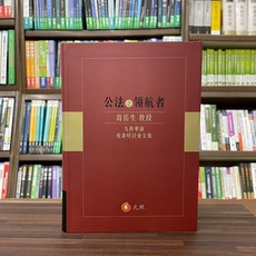 元照 公法之領航者 翁岳生教授九秩華誕祝壽研討會文集 (大學用書), 單本, 軟精裝