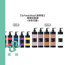 Schwarzkopf 施華蔻 酷碼 染髮膜 護髮染 護色染 矯色 補色, 1個, 染髮膜-8度灰紫色500ml