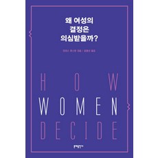 為何女性的決定總是受到質疑?, 泰瑞絲·休斯頓, 文藝出版社