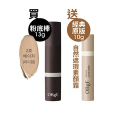 OBgE 自然遮瑕粉底棒 13g 送 素顏霜 10g, 買OBgE粉底棒(2號)送素顏霜10g【原版】, 1個