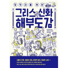 창작자를 위한 그리스 신화 해부도감, 1