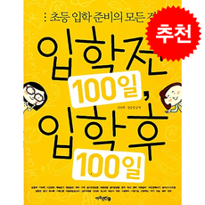 입학전 100일 입학후 100일 + 쁘띠수첩 증정, 아주큰선물, 김주희