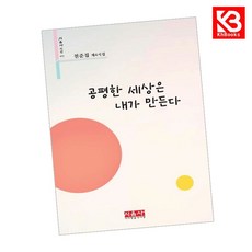공평한 세상은 내가 만든다 책 + 책갈피 (KHBOOKS)