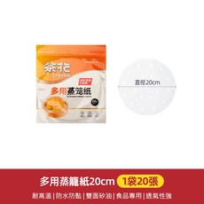茶花 多用蒸籠紙 食品級 包子墊紙 家用蒸饅頭專用紙 隔油紙, 1個, 331005多用蒸籠紙20cm-20張