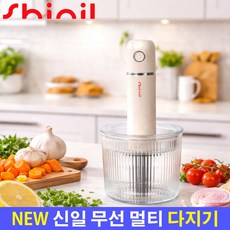 신일 무선 멀티 다지기 가정용 만능 분쇄기 고기 야채 이유식 마늘 푸드프로세서 쵸퍼 주방, 신일 멀티 무선 다지기