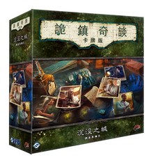 <孩子王桌遊> 正版桌遊 詭鎮奇談卡牌版 沉沒之城 調查員擴充 繁體中文, 1個