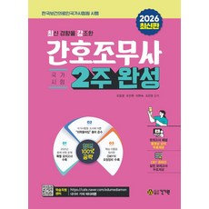 2026 최신 경향을 강조한 간호조무사 2주 완성 + 무료 동영상 강의:CBT 모의고사 1회 무료제공 + 학습지원센터, 건기원, 2026 최신 경향을 강조한 간호조무사 2주 완성 .., 오웅영, 오진무, 이현숙, 조은영(저)