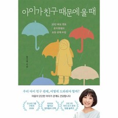[웅진북센] 아이가 친구 때문에 울 때, 주식회사서교책방, 윤지영