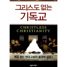 (마이클 호튼) 그리스도 없는 기독교 -복음 없는 현대 교회의 충격적 실상!, 그리스도없는기독교, NSB9788960920712