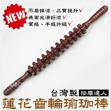 摩邦比 新款台灣製 蓮花齒輪 瑜珈滾輪棒 腰椎按摩 小腿按摩器, 1個