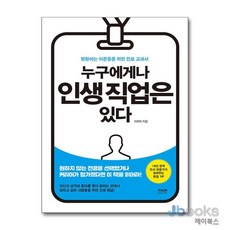 [제이북스] 누구에게나 인생 직업은 있다 - 방황하는 어른들을 위한 진로 교과서, 라온북
