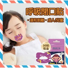 呼吸閉口貼 呼吸矯正貼 閉口貼 防張嘴口貼 口呼吸貼 唇貼 止鼾貼 睡覺輔助貼, 1個, 閉口貼(兒童)