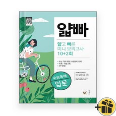 얇빠 미니 모의고사 수능독해 입문 (2026년), 고등학생