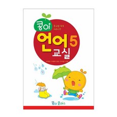 유아교구 콩이 언어교실 5단계 NO.937 유치원 한글학습 놀이북+그래Shop, 빠른배송
