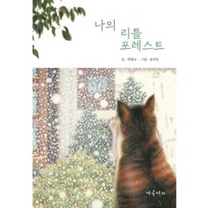 나의 리틀 포레스트, 야옹서가