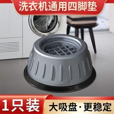 無品牌 洗衣機冰箱底座 減震防滑防震腳墊, 1個, 1個裝 防震靜音*防潮防滑 , 洗衣機/冰箱/傢具 增高防震通用腳墊