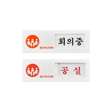 재실표찰 회의중 부재중 회의중 상담중 출장중 식사중 강의중 안내 표지판, 선택4. 회의중/공실(7304)