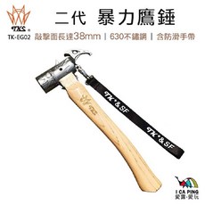 TKS 二代暴力鷹鎚 630不鏽鋼 露營工具 營釘鎚, 1個