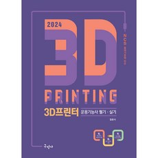 (임충식) 2024 3D프린터운용기능사 필기+실기, 구민사