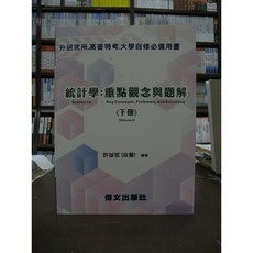 偉文出版 統計學：重點觀念與題解(下冊) (許誠哲) 研究所/高普考/大學自修