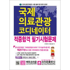 국제의료관광 코디네이터 적중합격 필기시험문제, 크라운출판사
